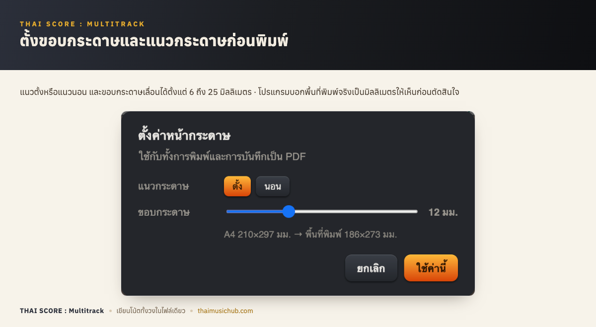 ตั้งขอบกระดาษและแนวกระดาษก่อนพิมพ์ — แนวตั้งหรือแนวนอน และขอบกระดาษเลื่อนได้ตั้งแต่ 6 ถึง 25 มิลลิเมตร · โปรแกรมบอกพื้นที่พิมพ์จริงเป็นมิลลิเมตรให้เห็นก่อนตัดสินใจ