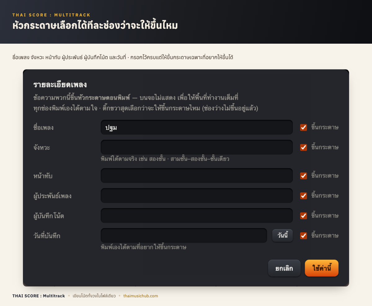 หัวกระดาษเลือกได้ทีละช่องว่าจะให้ขึ้นไหม — ชื่อเพลง จังหวะ หน้าทับ ผู้ประพันธ์ ผู้บันทึกโน้ต และวันที่ · กรอกไว้ครบแต่ให้ขึ้นกระดาษเฉพาะที่อยากให้ขึ้นได้