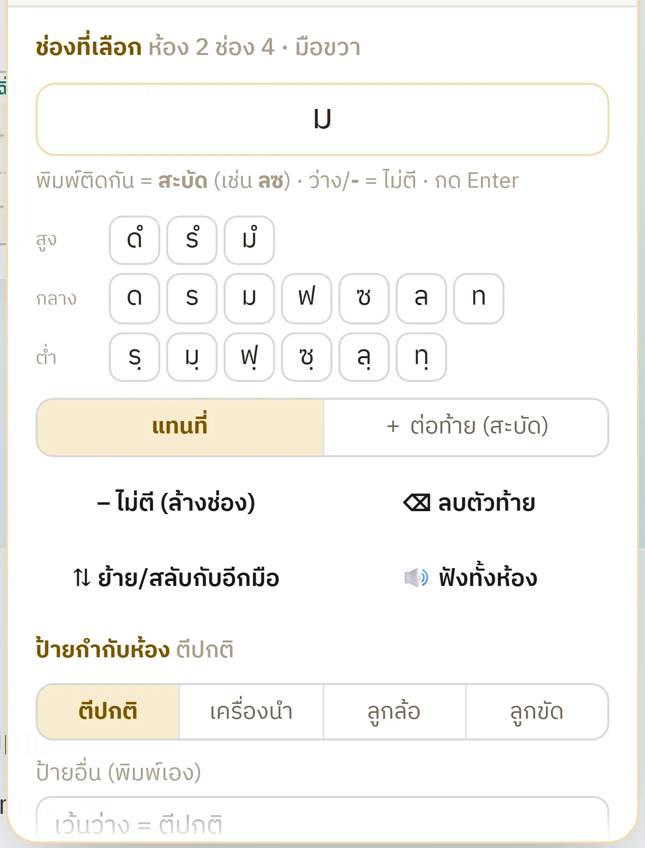 แผงเครื่องมือส่วนใส่ตัวโน้ต มีช่องข้อความของช่องที่เลือก ปุ่มตัวโน้ตสามแถวคือแถวสูง แถวกลาง แถวต่ำ สวิตช์แทนที่กับต่อท้ายสำหรับสะบัด และปุ่มไม่ตีกับลบตัวท้าย