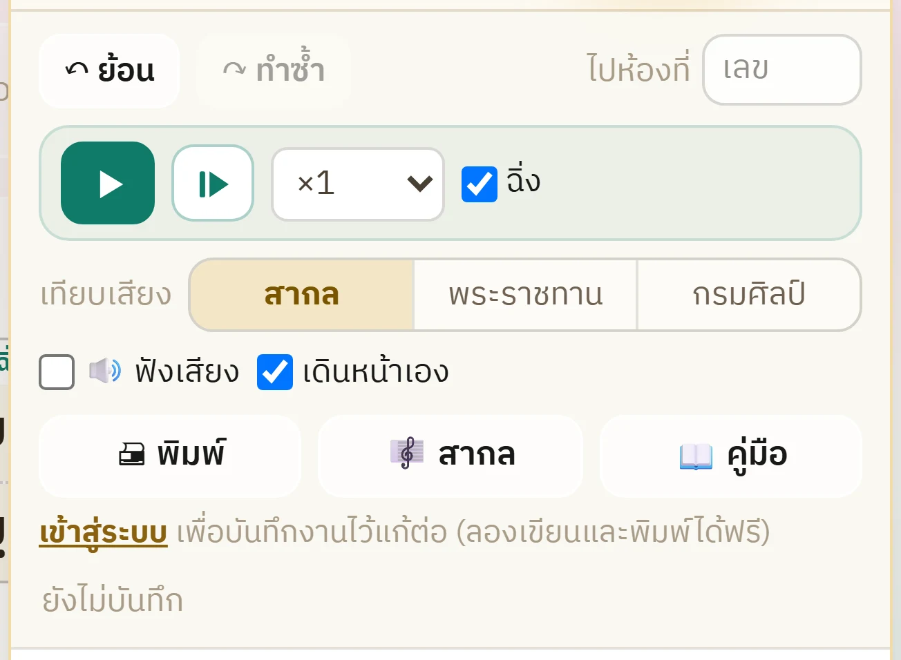 แถบสั่งงานของแผงเครื่องมือ มีปุ่มย้อนกลับ ทำซ้ำ ช่องไปห้องที่ ปุ่มเล่นจากห้องที่เลือก ปุ่มเล่นทั้งเพลง ตัวเลือกความเร็ว เครื่องหมายถูกฉิ่ง แถบเทียบเสียงสามระบบ และปุ่มพิมพ์กับปุ่มสากล