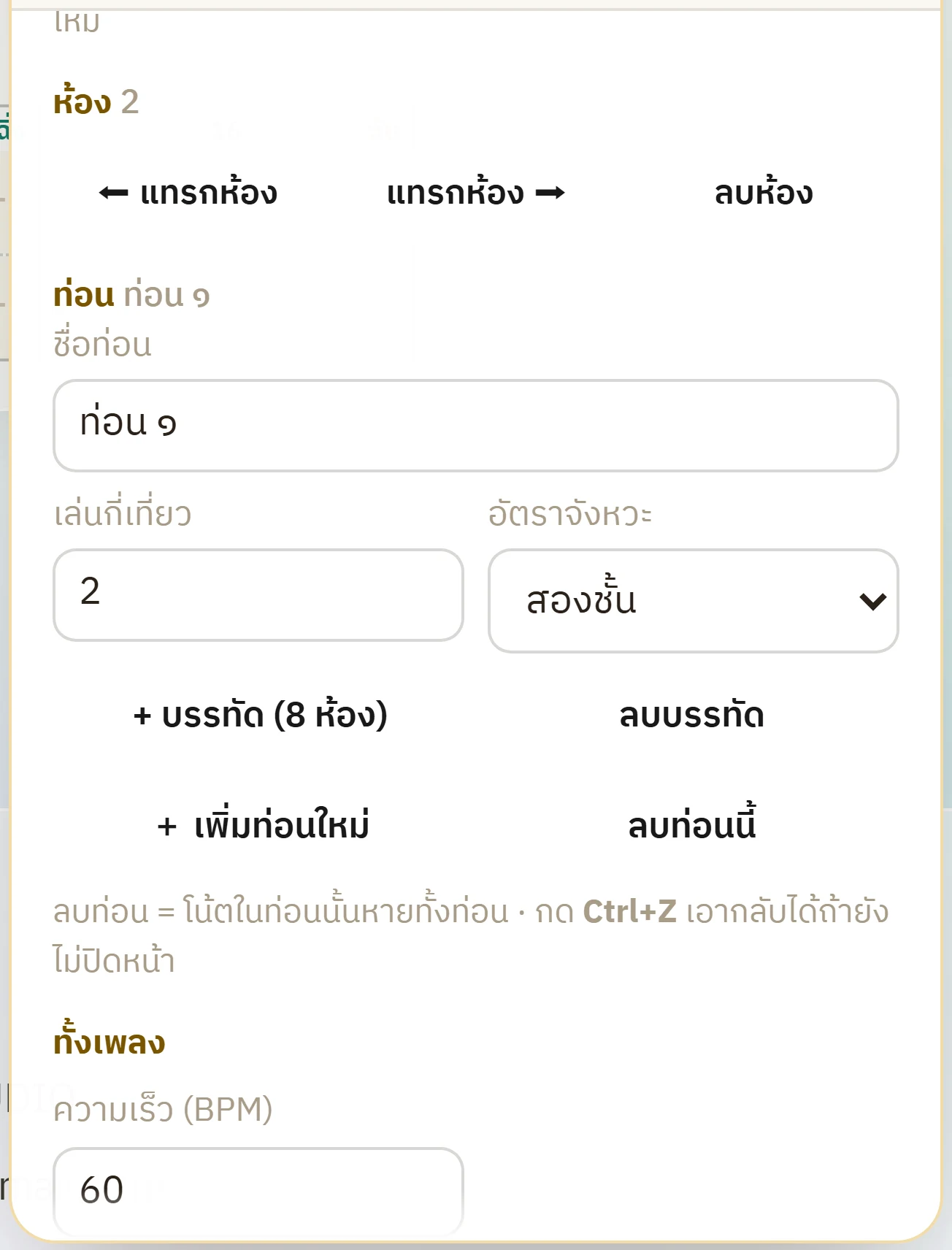 แผงเครื่องมือส่วนโครงเพลง มีปุ่มแทรกห้องซ้าย แทรกห้องขวา ลบห้อง ช่องชื่อท่อน เล่นกี่เที่ยว อัตราจังหวะ ปุ่มเพิ่มบรรทัดกับลบบรรทัด และปุ่มเพิ่มท่อนใหม่กับลบท่อนนี้