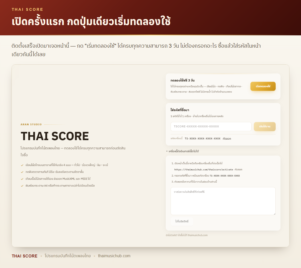 เปิดครั้งแรก กดปุ่มเดียวเริ่มทดลองใช้ — ติดตั้งเสร็จเปิดมาเจอหน้านี้ — กด "เริ่มทดลองใช้" ได้ครบทุกความสามารถ 3 วัน ไม่ต้องกรอกอะไร ซื้อแล้วใส่รหัสในหน้าเดียวกันนี้ได้เลย