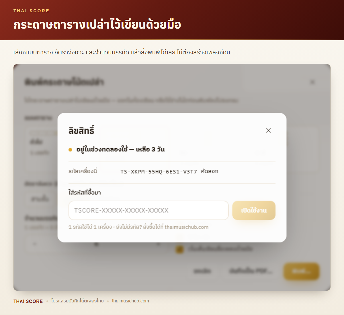 กระดาษตารางเปล่าไว้เขียนด้วยมือ — เลือกแบบตาราง อัตราจังหวะ และจำนวนบรรทัด แล้วสั่งพิมพ์ได้เลย ไม่ต้องสร้างเพลงก่อน