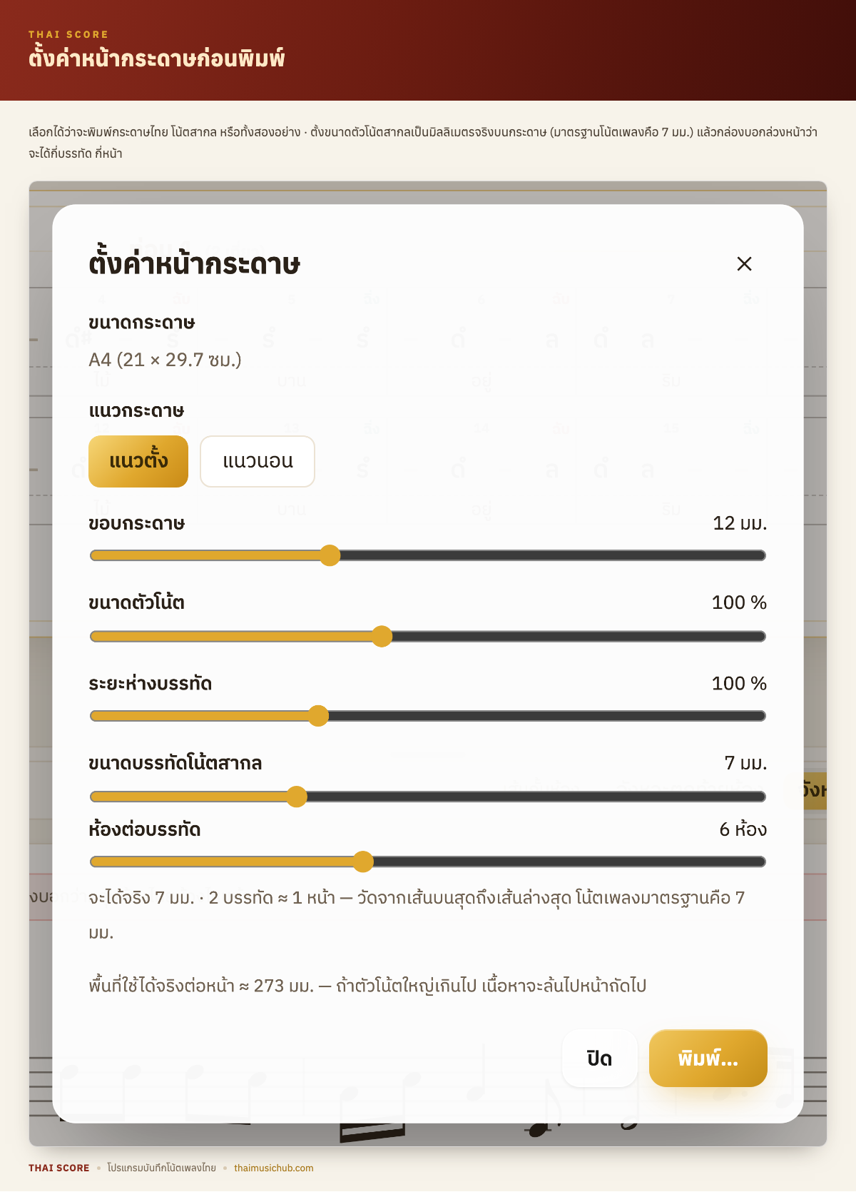ตั้งค่าหน้ากระดาษก่อนพิมพ์ — เลือกได้ว่าจะพิมพ์กระดาษไทย โน้ตสากล หรือทั้งสองอย่าง · ตั้งขนาดตัวโน้ตสากลเป็นมิลลิเมตรจริงบนกระดาษ (มาตรฐานโน้ตเพลงคือ 7 มม.) แล้วกล่องบอกล่วงหน้าว่าจะได้กี่บรรทัด กี่หน้า