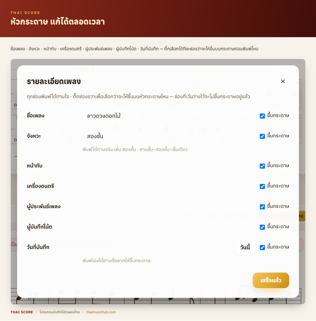 หัวกระดาษ แก้ได้ตลอดเวลา — ชื่อเพลง · จังหวะ · หน้าทับ · เครื่องดนตรี · ผู้ประพันธ์เพลง · ผู้บันทึกโน้ต · วันที่บันทึก — ติ๊กเลือกได้ทีละช่องว่าจะให้ขึ้นบนกระดาษตอนพิมพ์ไหม