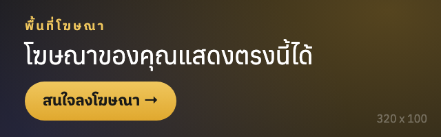 พื้นที่โฆษณา — สนใจลงโฆษณาบน ThaiMusicHub ติดต่อเราได้